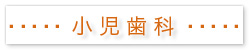 横浜みなみ歯科-小児歯科